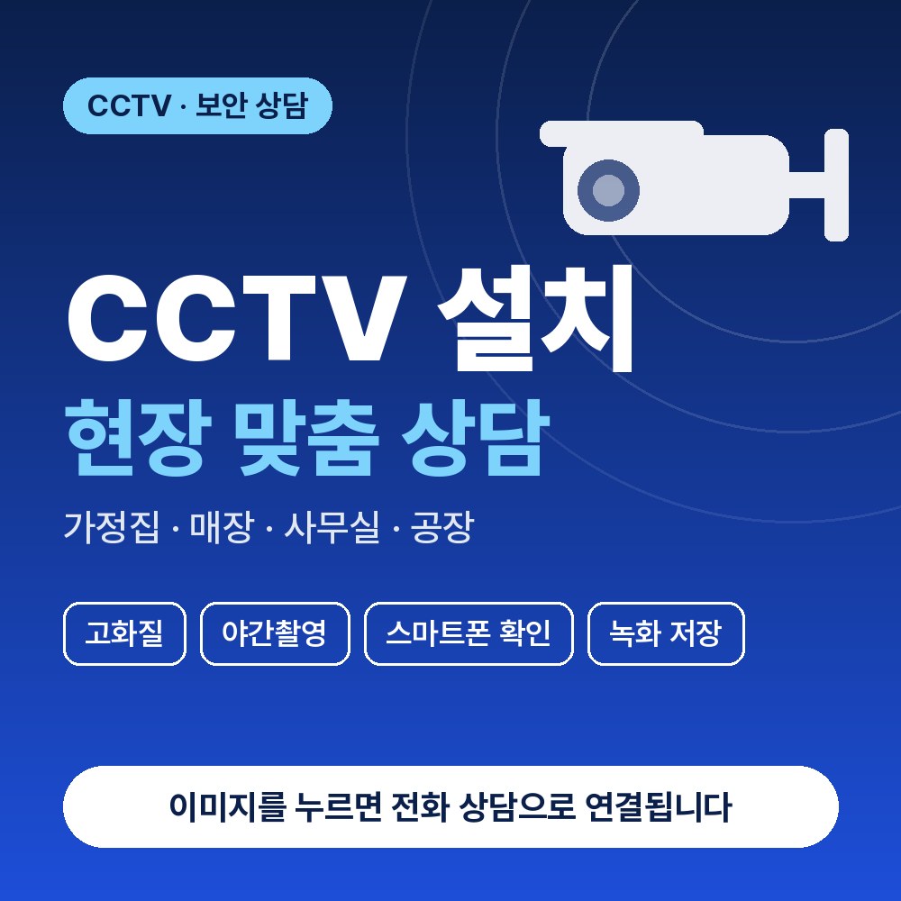 판교동 CCTV설치 상담 안내