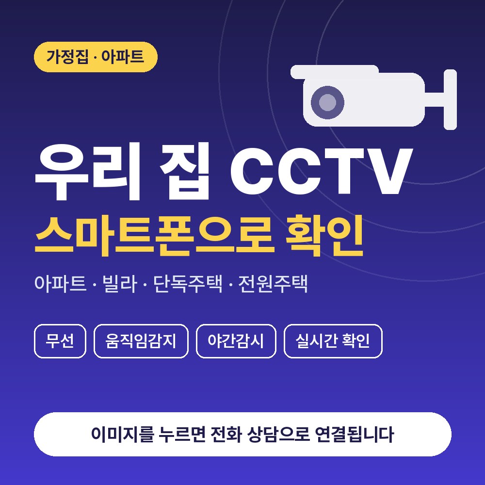 판교동 CCTV설치 상담 안내