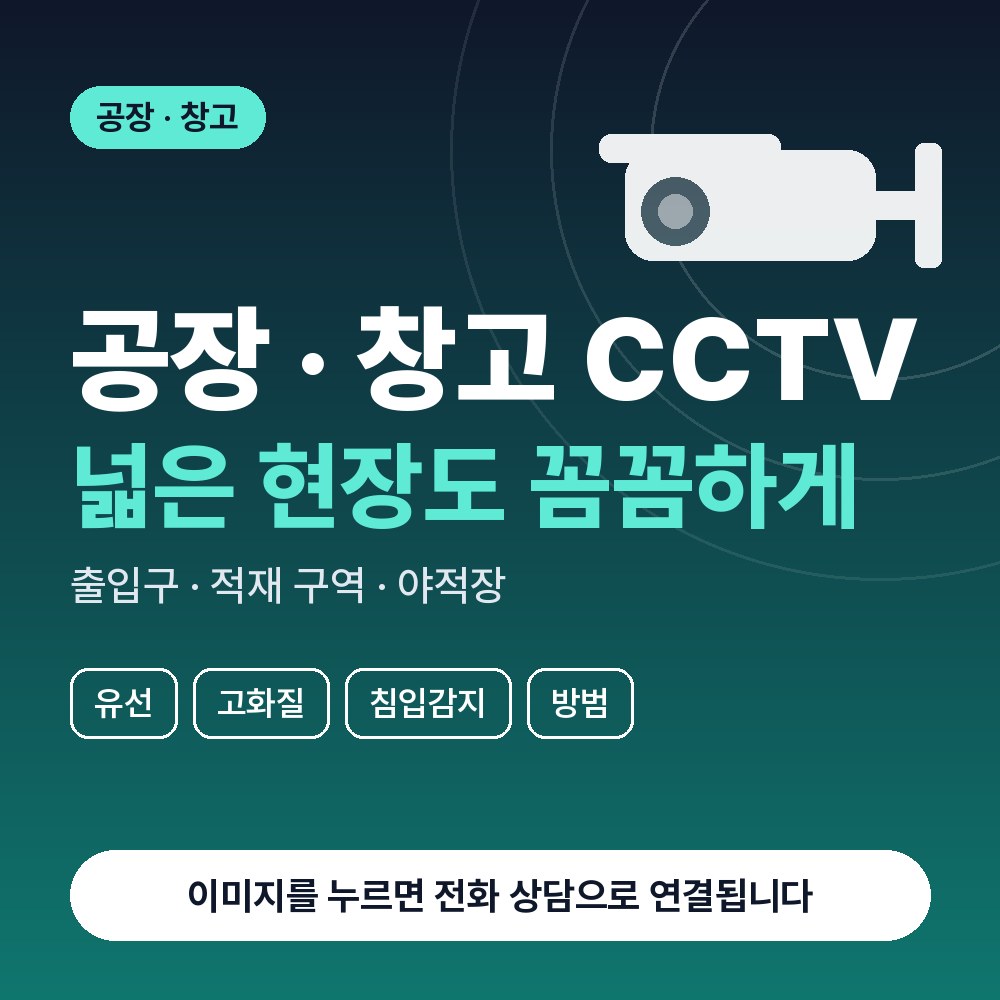 정자동 CCTV설치 상담 안내