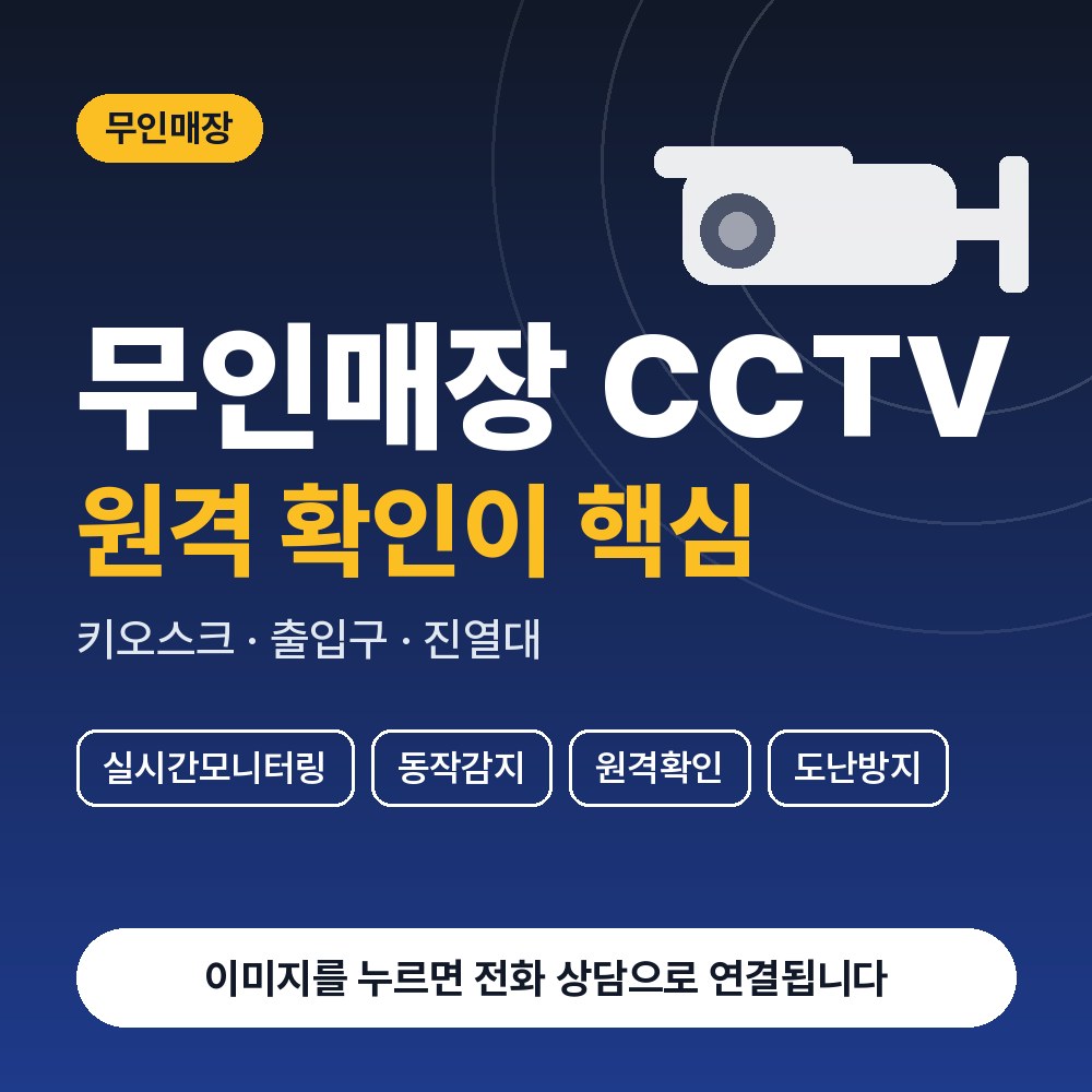 분당동 CCTV설치 상담 안내